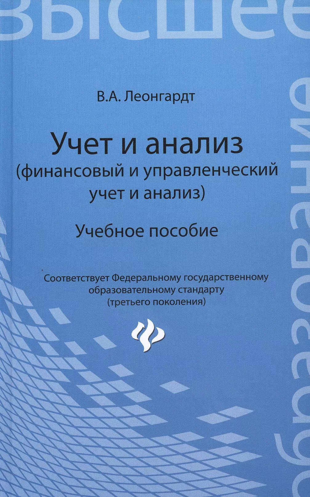 Учет и анализ (финансовый и управленческий учет и анализ): учебное пособие