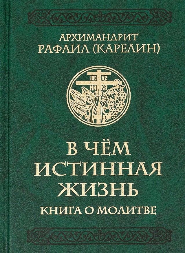 В чем истинная жизнь Книга о молитве 799₽