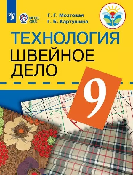 Картушина. Технология. 9 кл. Швейное дело. Учебник. /обуч. с интеллектуальными нарушениями/ (ФГОС ОВЗ) /Мозговая