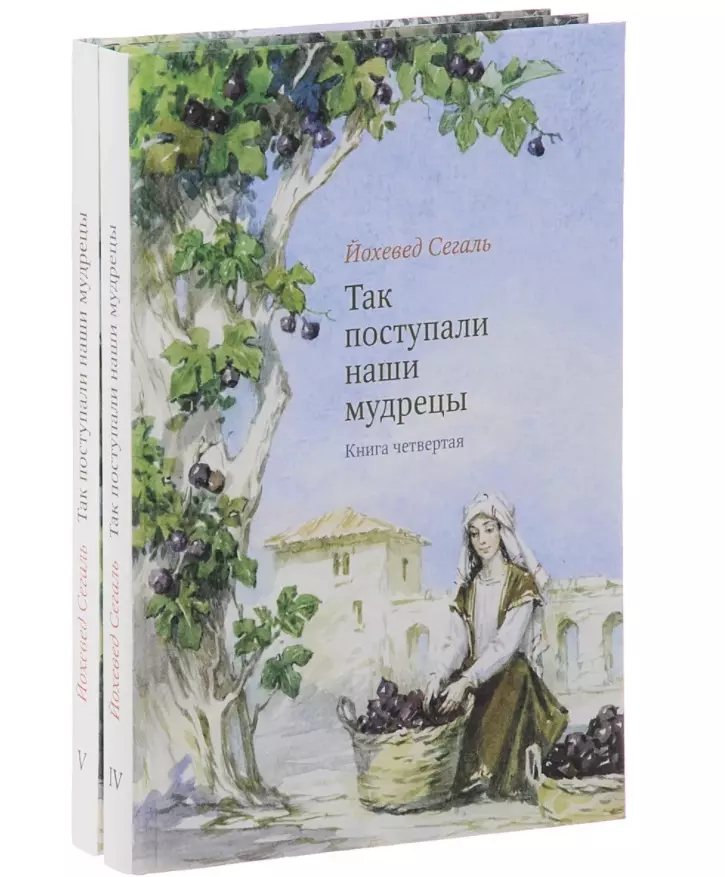 Так поступали наши мудрецы. В 2-х книгах. Книги 4 и 5 (комплект из 2-х книг)