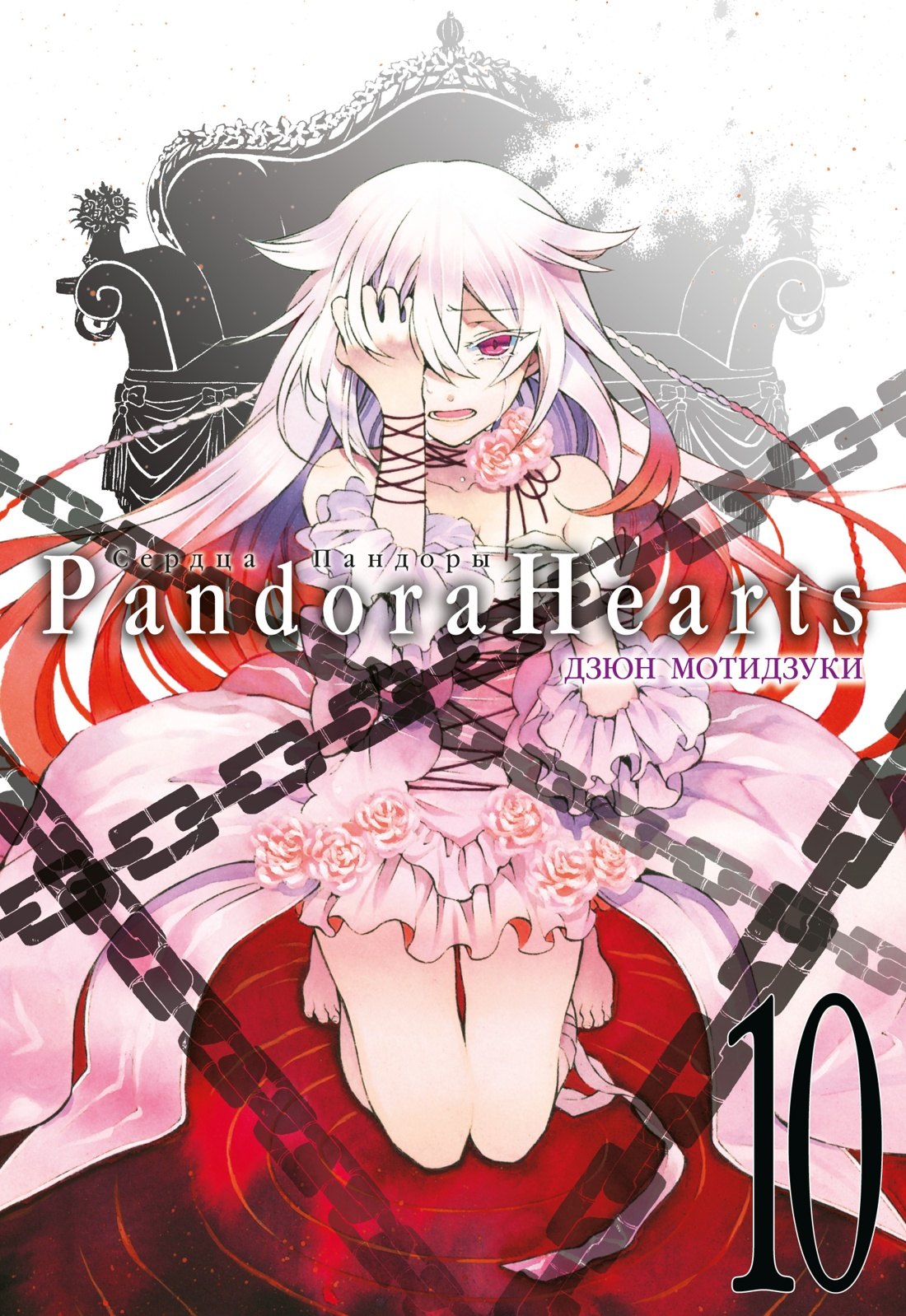 

Сердца Пандоры. Книга 10 (Том 19, 20) (Pandora Hearts). Манга