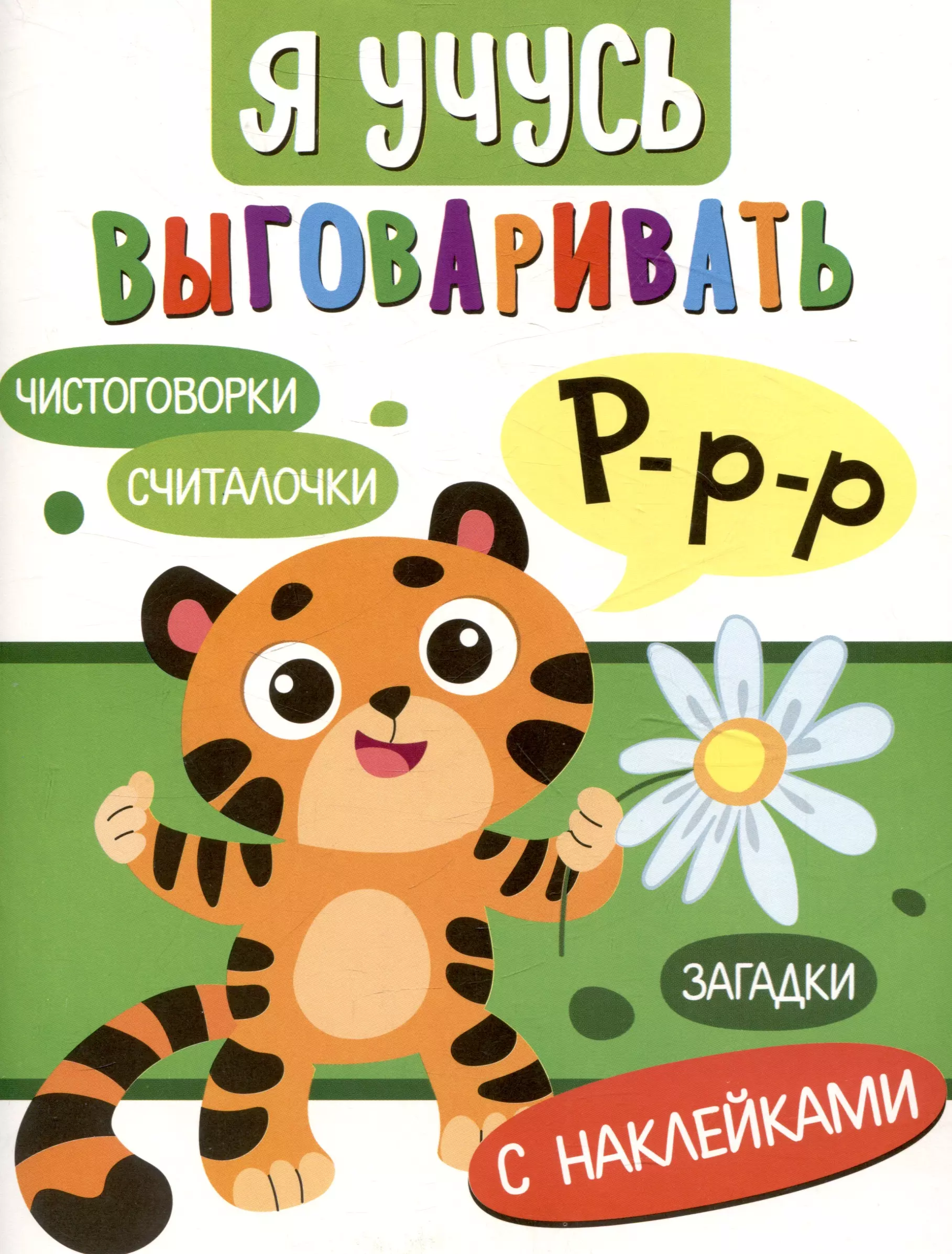 Я учусь выговаривать Р. Загадки, чистоговорки, считалки с наклейками