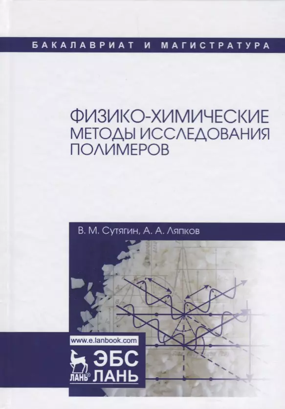 Физико-химические методы исследования полимеров Уч пособие 3-е изд испр 1563₽