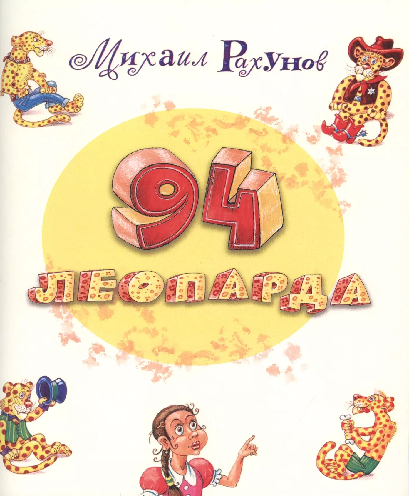 94 леопарда