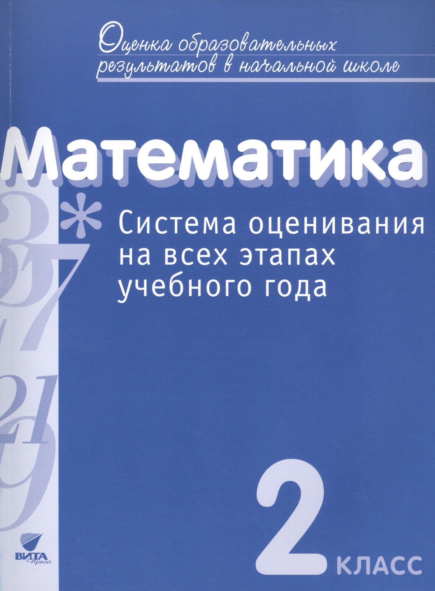Воронцов Алексей Борисович: Математика. 2 кл. Система оценивания на всех этапах уч.года.Контр.-диагност.работы.(ФГОС)