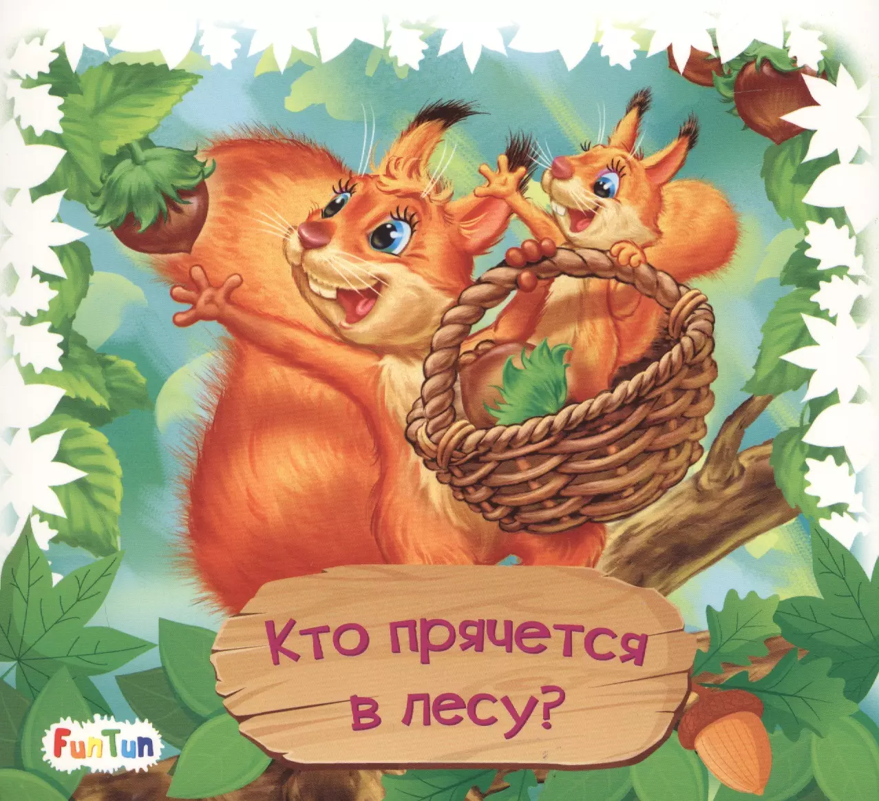 Кто прячется в лесу?