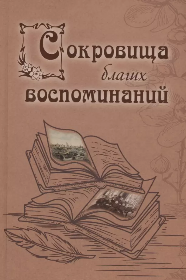 Сокровища благих воспоминаний