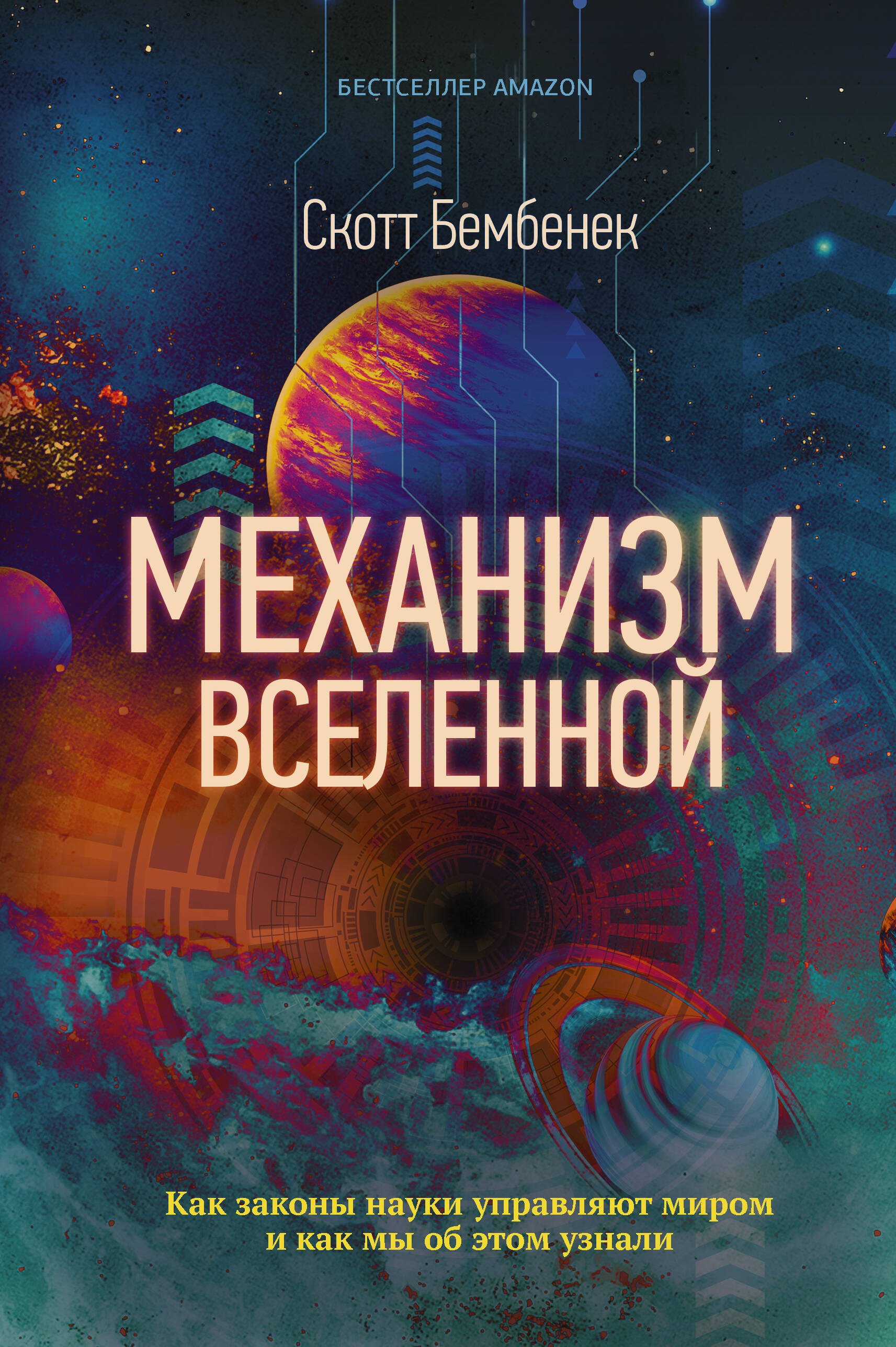 Механизм Вселенной как законы науки управляют миром и как мы об этом узнали 781₽