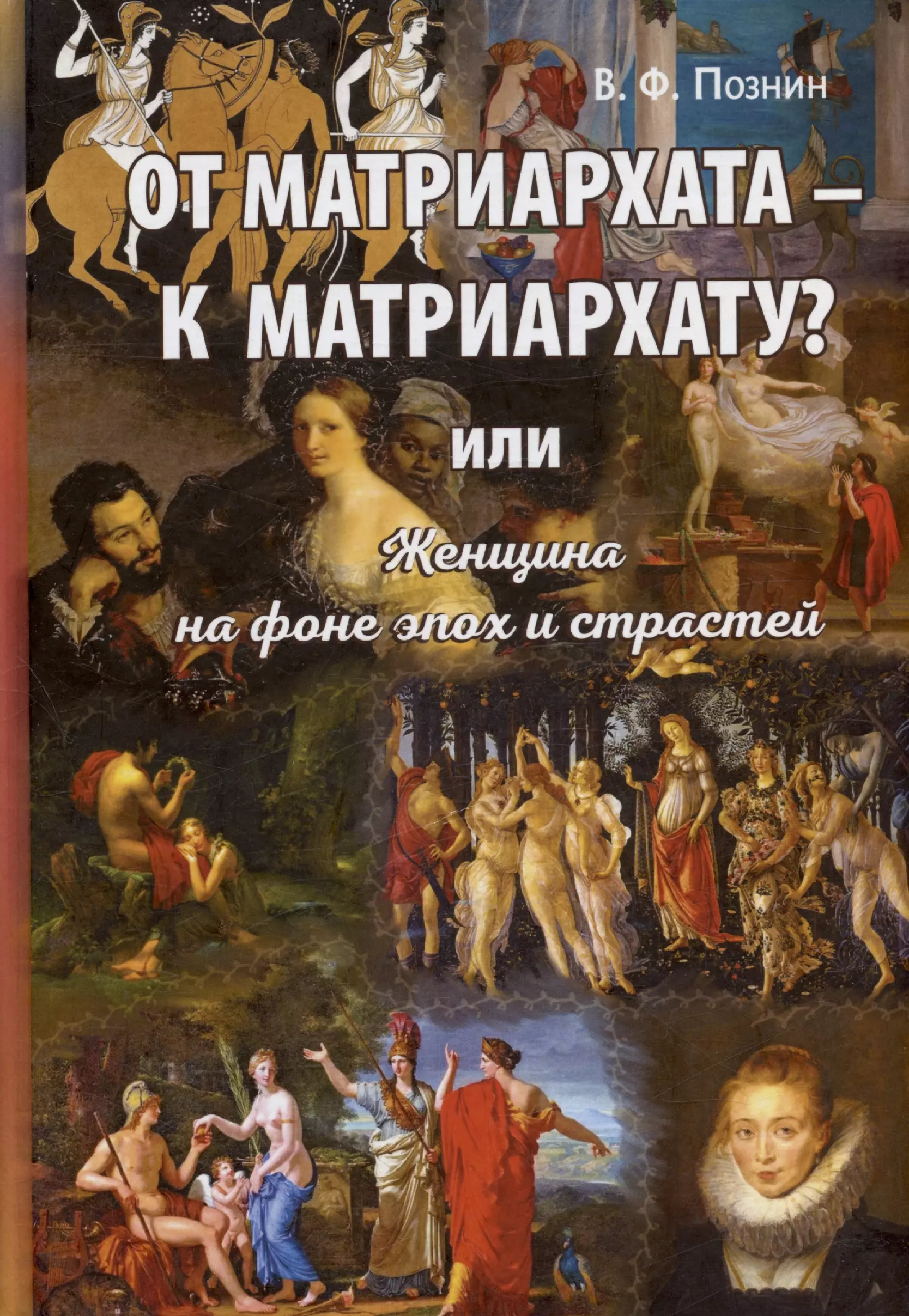 От матриархата - к матриархату? или Женщина на фоне эпох и страстей. Факты, истории, афоризмы