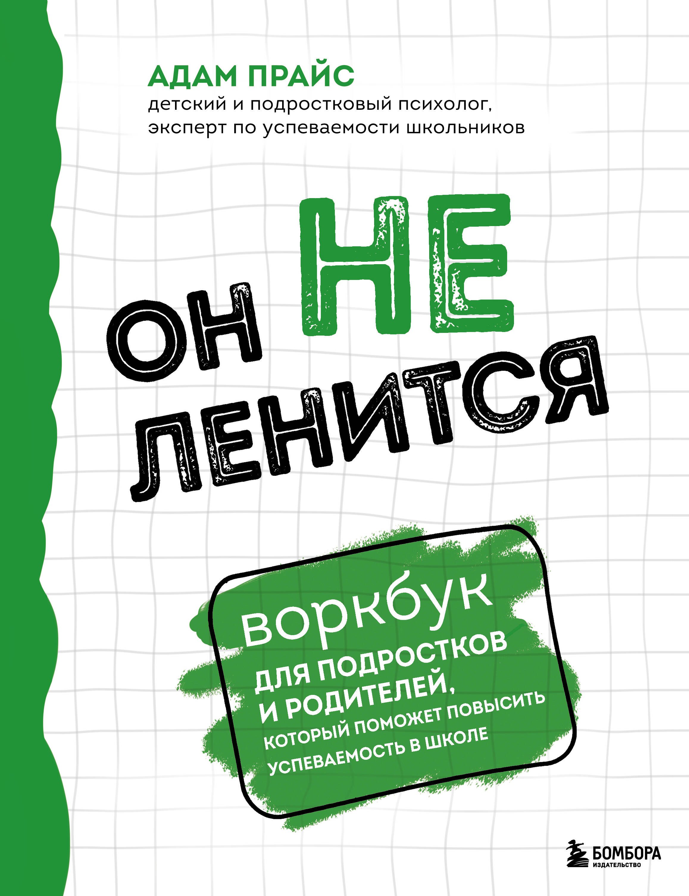 

Он не ленится. Воркбук для подростков и родителей, который поможет повысить успеваемость в школе