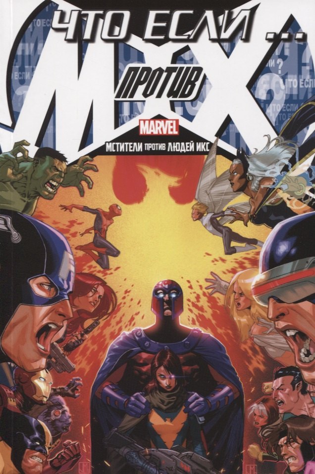 Что Если? Мстители против Людей Икс