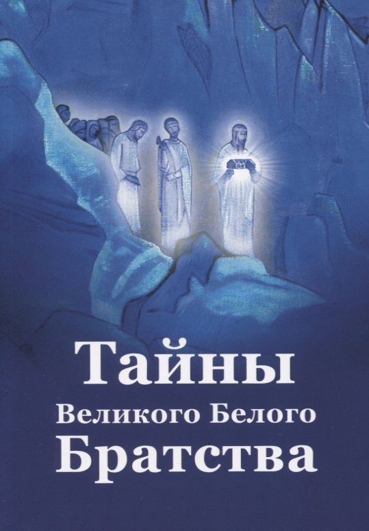 Ильина Елена Яковлевна: Тайны Великого Белого Братства