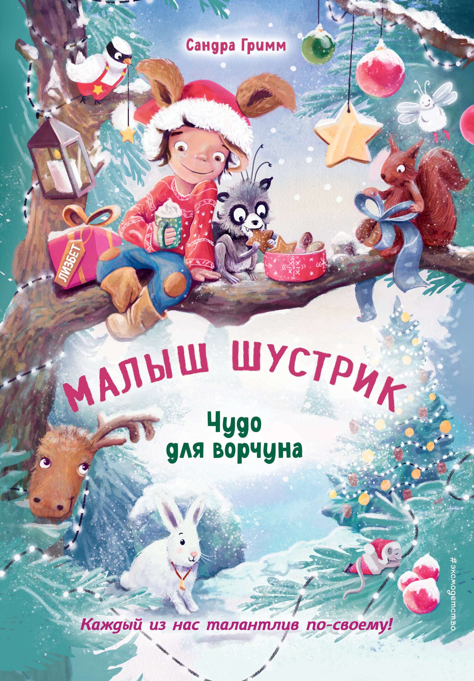 Гримм Сандра: Чудо для ворчуна (выпуск 2)