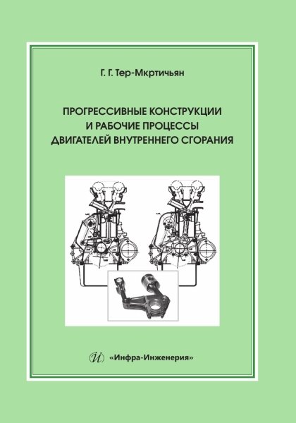 

Прогрессивные конструкции и рабочие процессы двигателей внутреннего сгорания