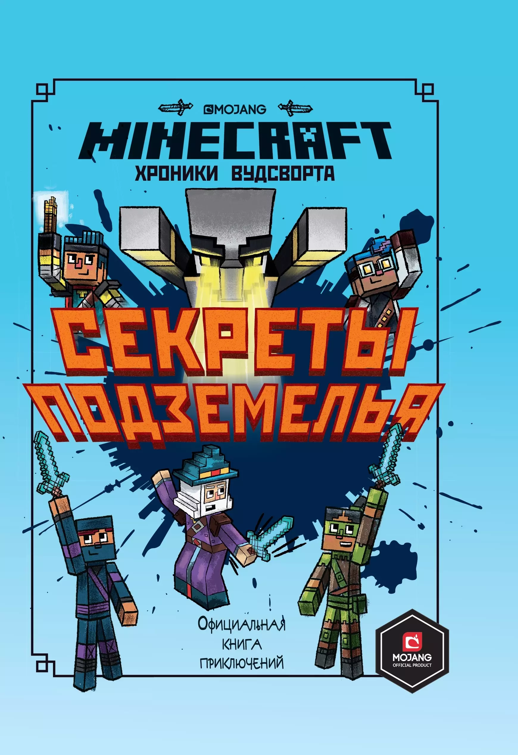 Секреты подземелья. Хроники Вудсворта. Официальная книга приключений. Minecraft