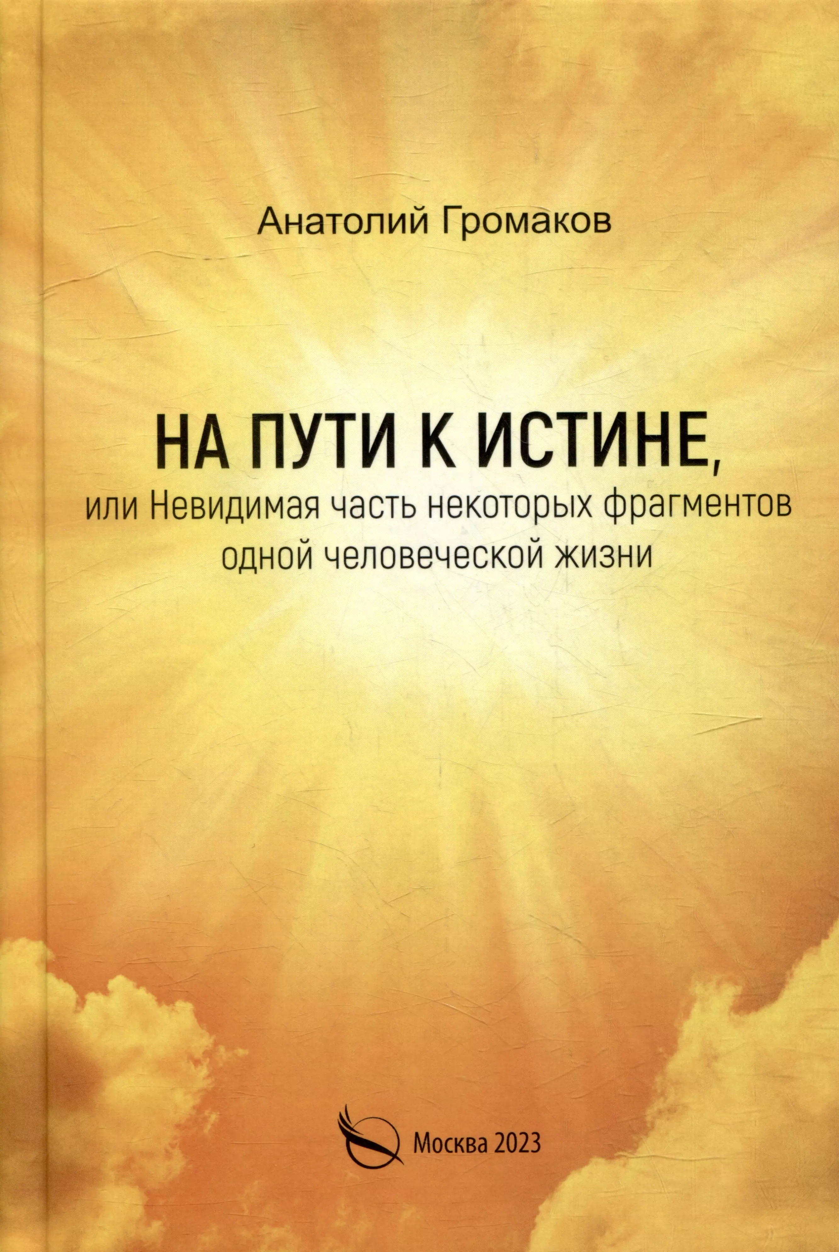 

На пути к истине, или Невидимая часть некоторых фрагментов одной человеческой жизни