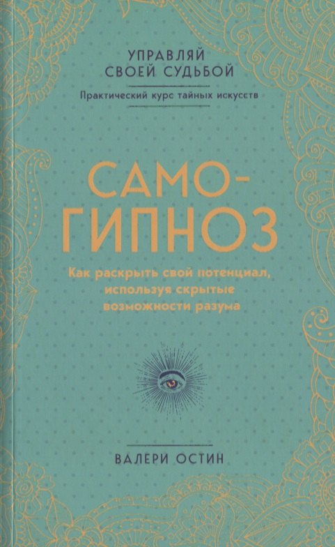 

Самогипноз. Как раскрыть свой потенциал, используя скрытые возможности разума.