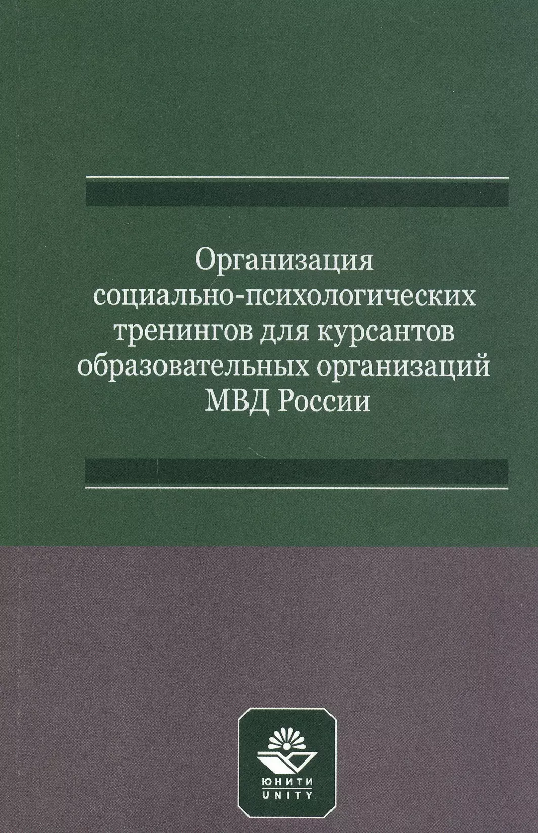 Организация социально-психологических тренингов для курсантов образовательных организаций МВД России. Учебно-методическое пособие