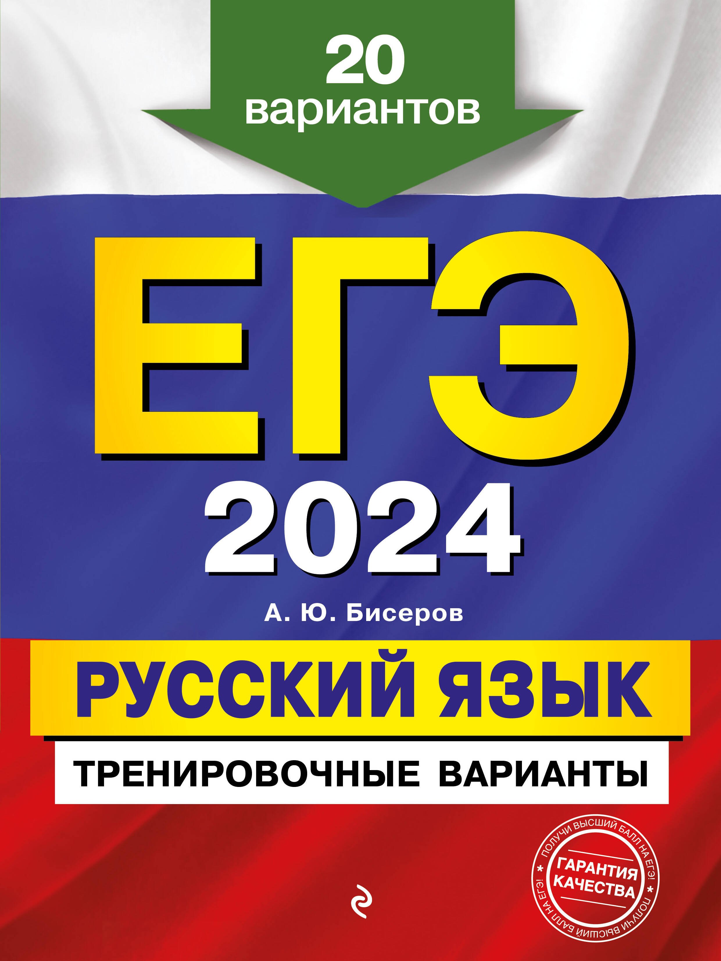 

ЕГЭ-2024. Русский язык. Тренировочные варианты. 20 вариантов