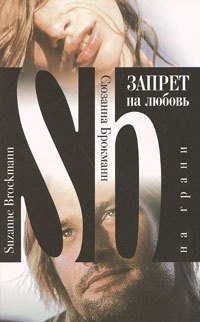 

Запрет на любовь. На грани