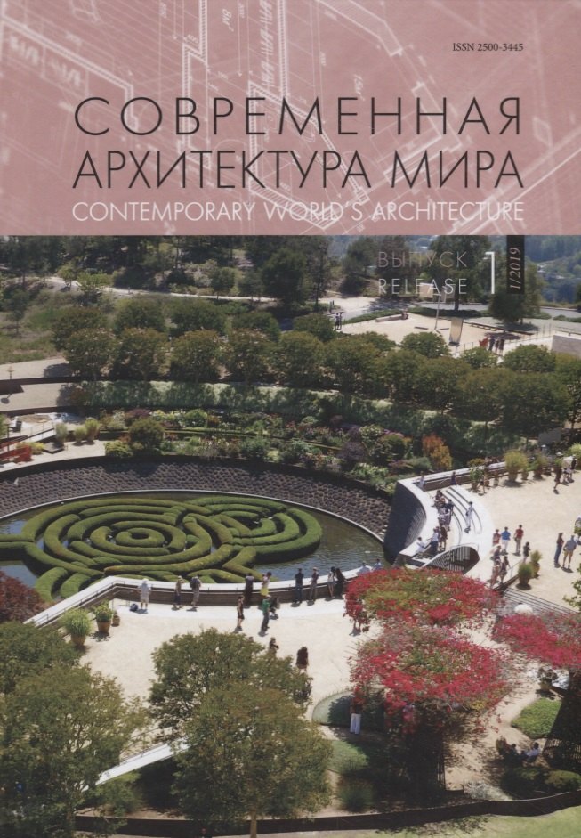 

Современная архитектура мира. Contemporary world s architecture. Выпуск 12 (1/2019)