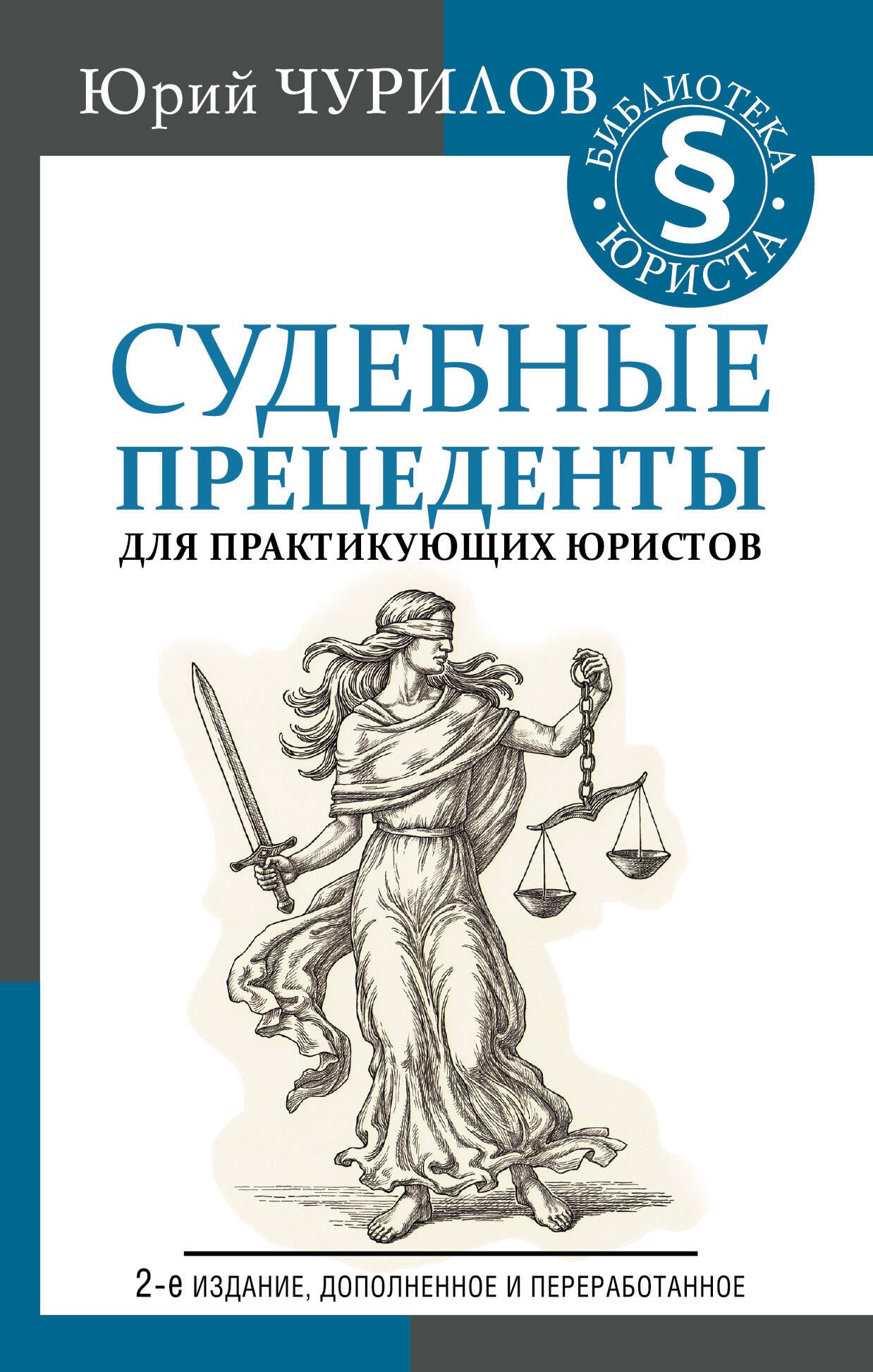 

Судебные прецеденты для практикующих юристов. 2-е издание, дополненное и переработанное