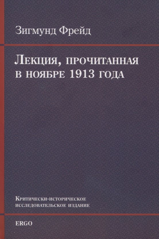 Лекция прочитанная в ноябре 1913 года 265₽