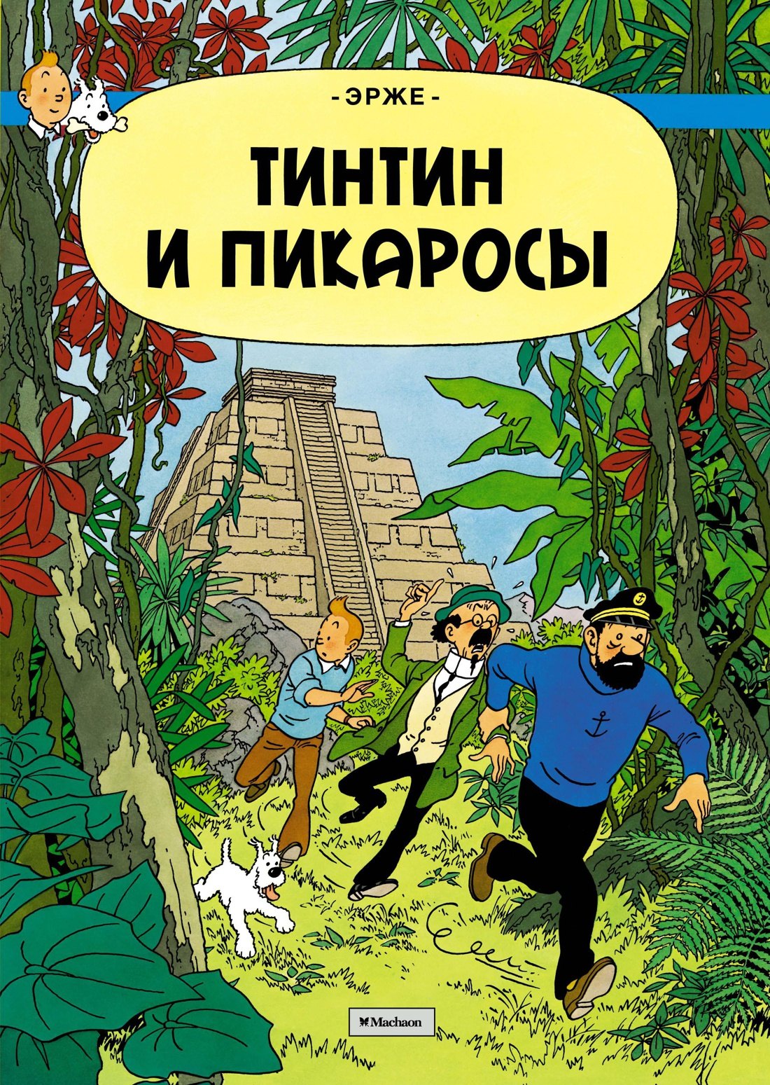 

Тинтин и Пикаросы