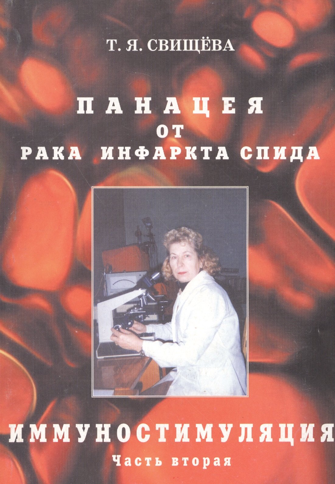 

Панацея от рака, инфаркта, спида. Иммунностимуляция. ч. 2