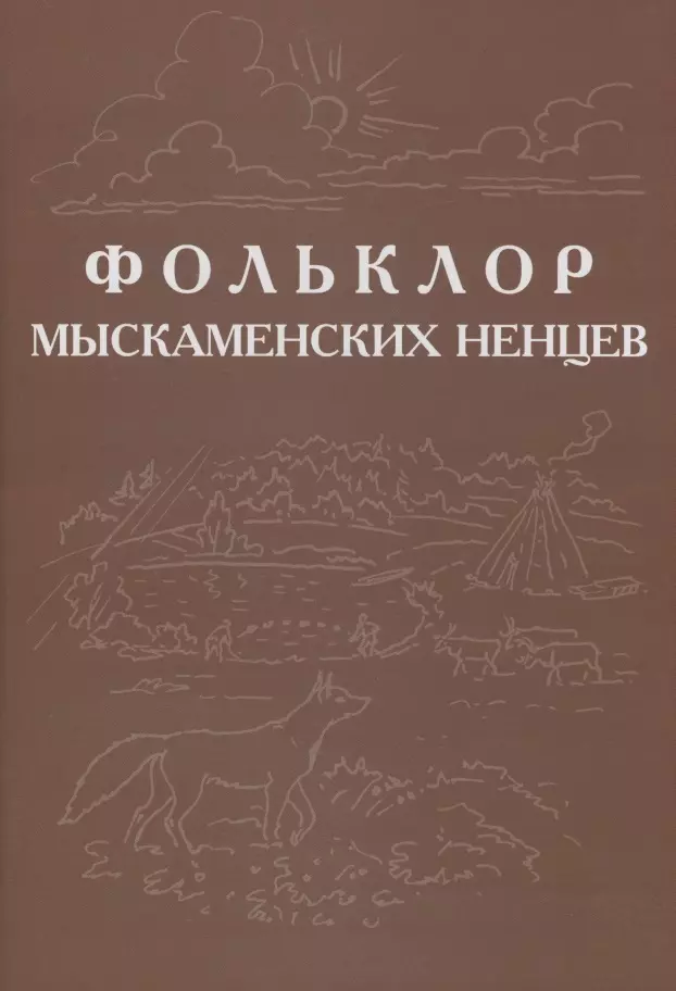 Фольклор ямальских ненцев Выпуск 3 Фольклор мыскаменских ненцев 1149₽