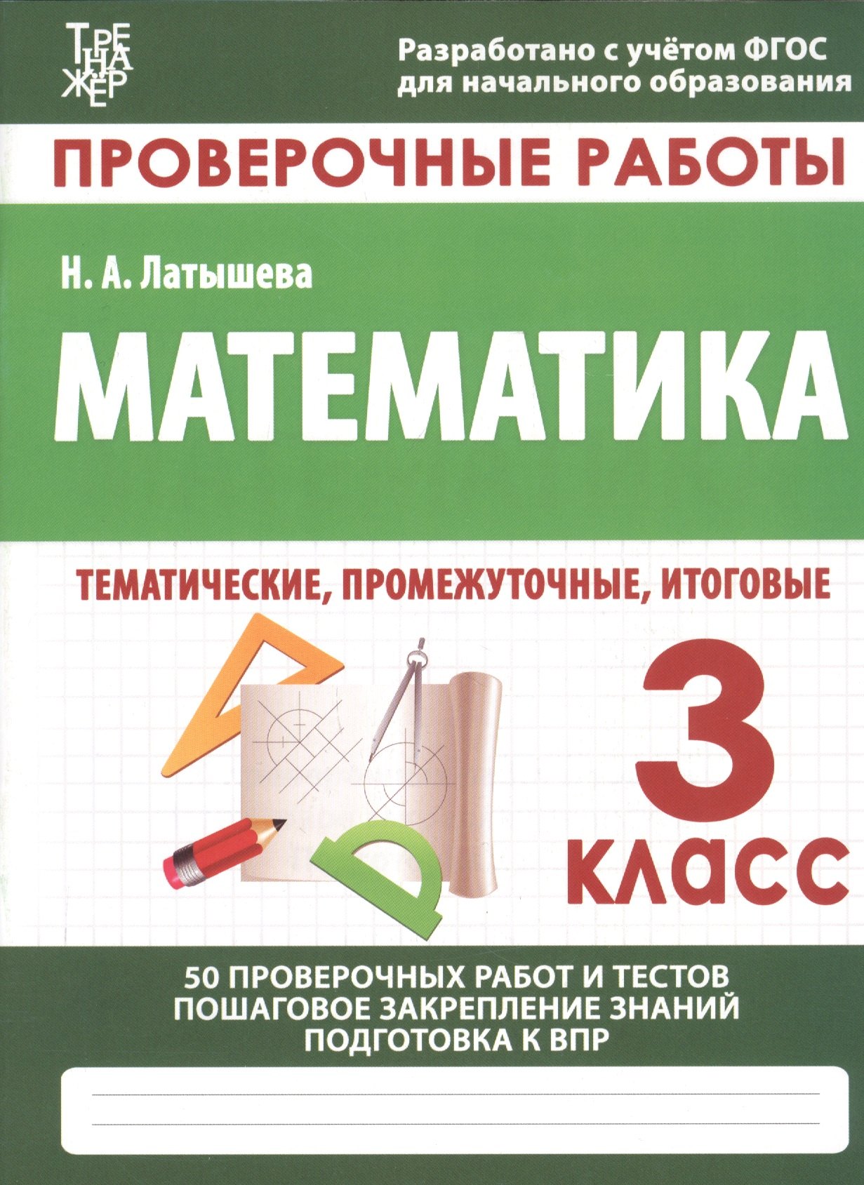 

Проверочные работы. Математика. 3 класс. 50 проверочных работ и тестов. Пошаговое закрепление знаний. Подготовка к ВПР