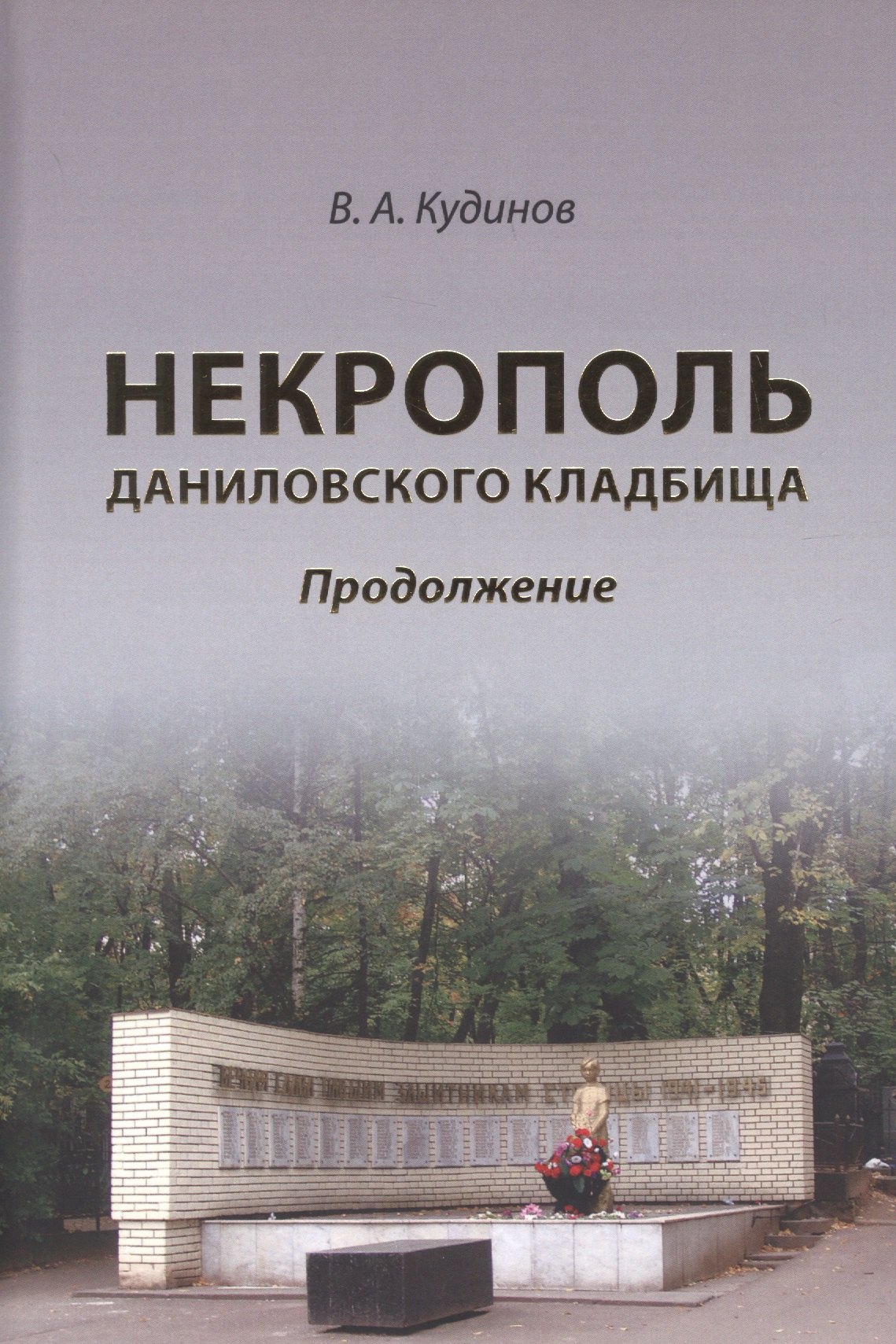 

Некрополь даниловского кладбища. Продолжение