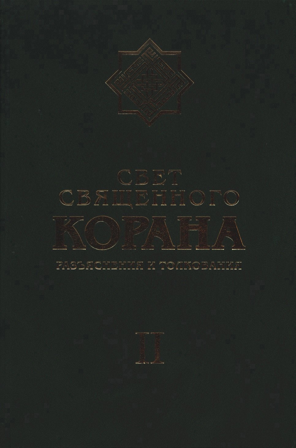 Свет Священного Корана Разъяснения и толкования Том 2 679₽