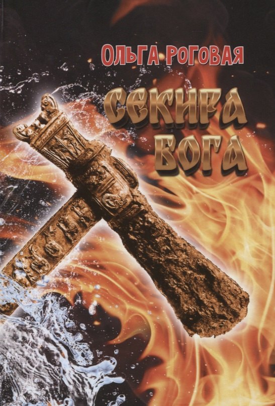 Секира бога Роман 729₽