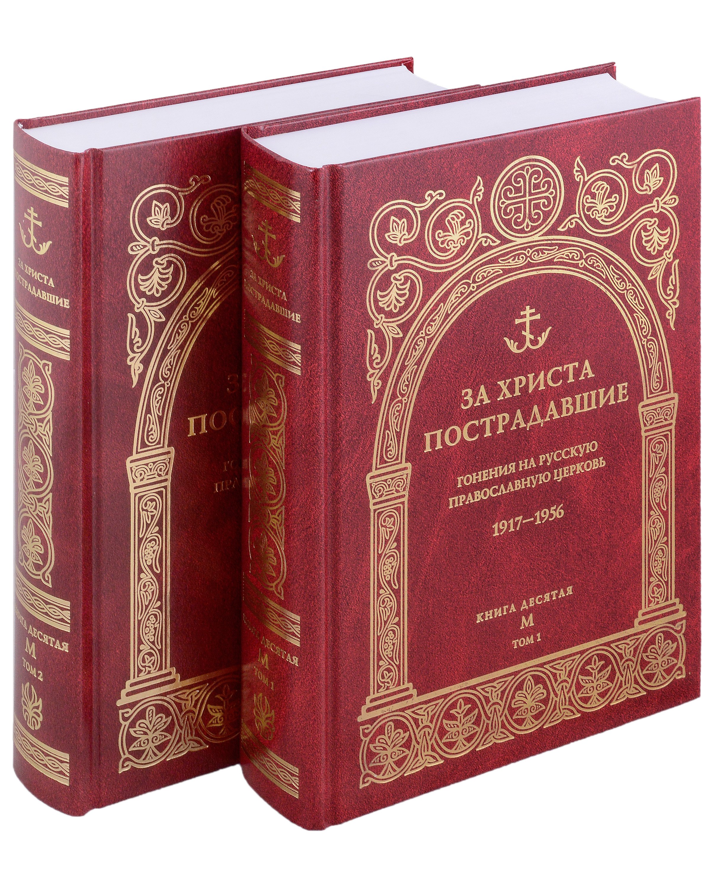 За Христа пострадавшие Гонения на Русскую Православную Церковь 1917-1956 Книга 10 буква М комплект из двух томов 2322₽