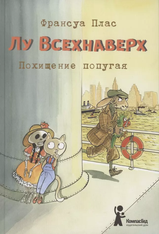 Лу Всехнаверх. Книга 2. Похищение попугая