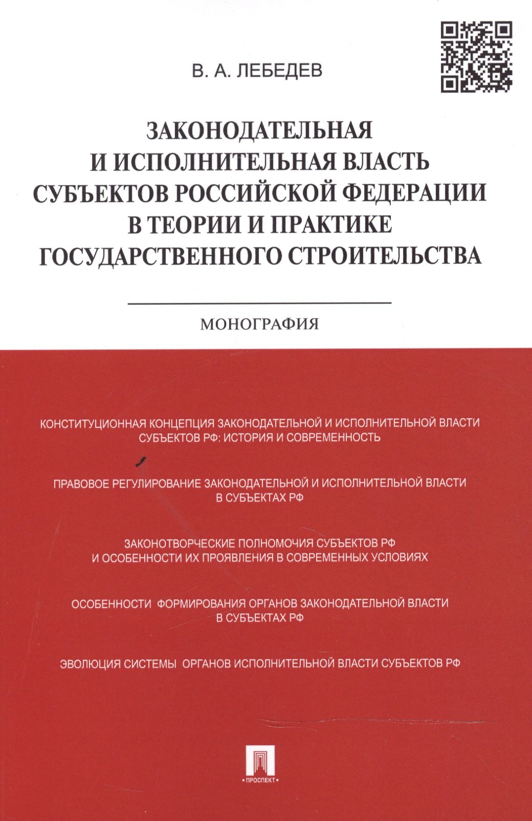 

Законодательная и исполнительная власть субъектов Российской Федерации в теории и практике государственного строительства: монография