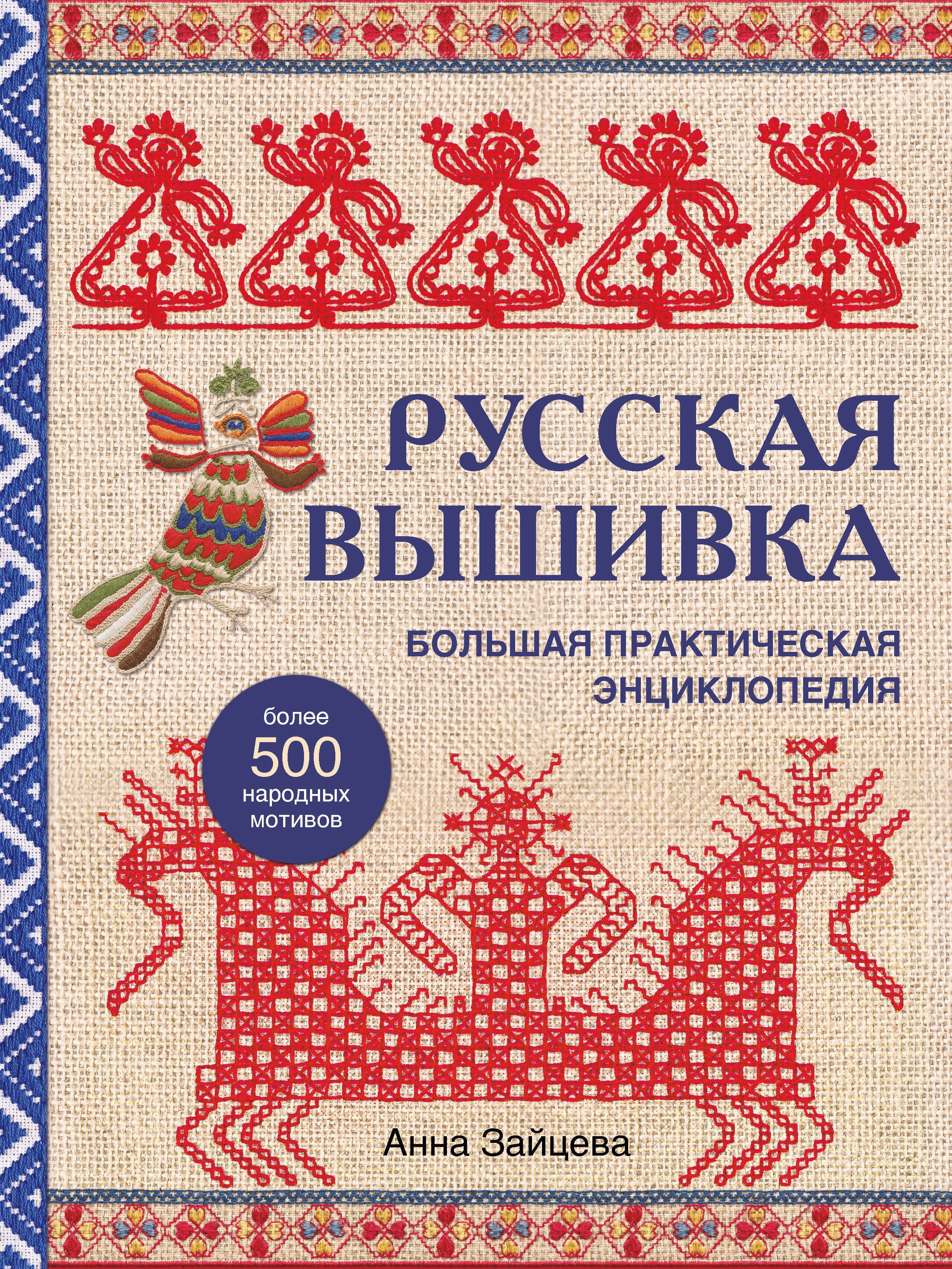 Зайцева Анна Анатольевна: Русская вышивка. Большая практическая энциклопедия (новое оформление)