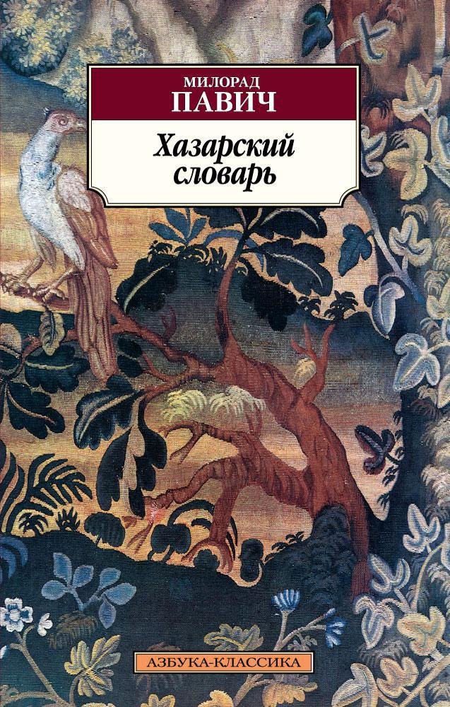 

Хазарский словарь