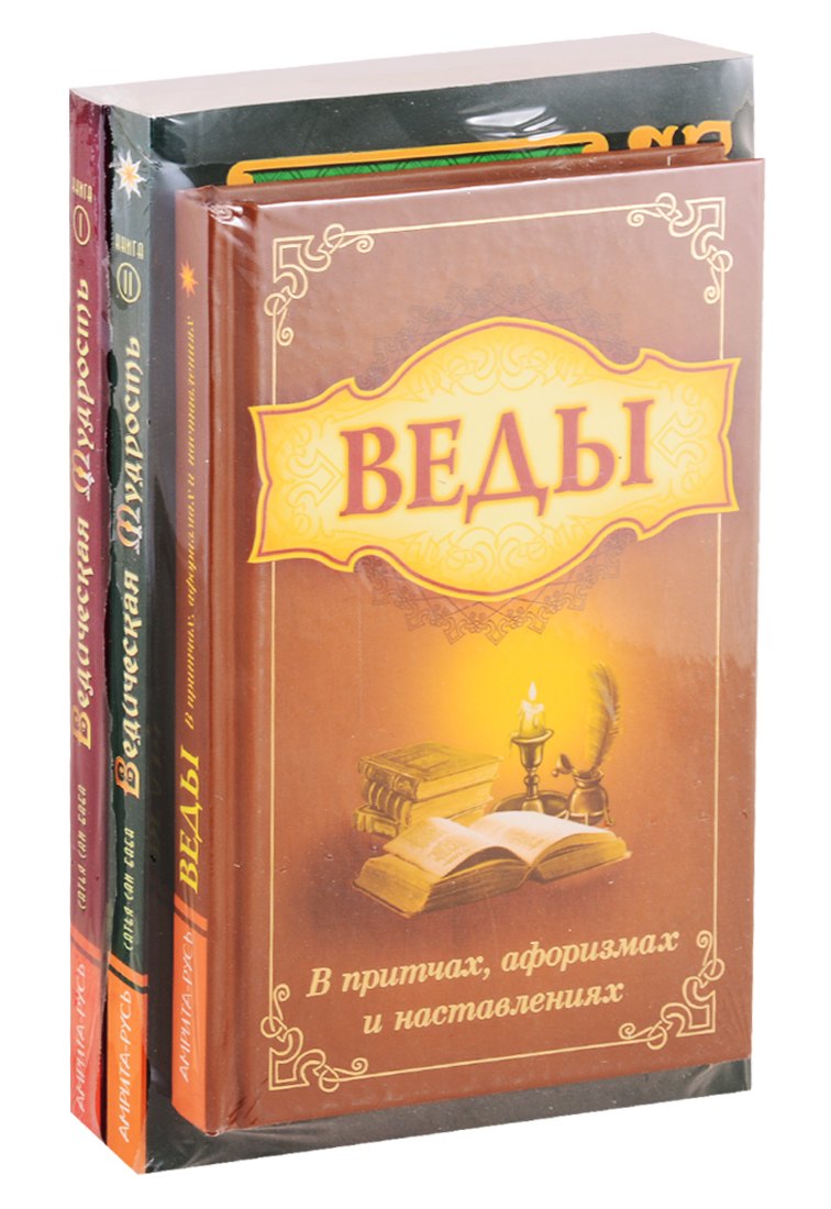 

Мудрость Вед в притчах, афоризмах и наставлениях (комплект из 3 книг)