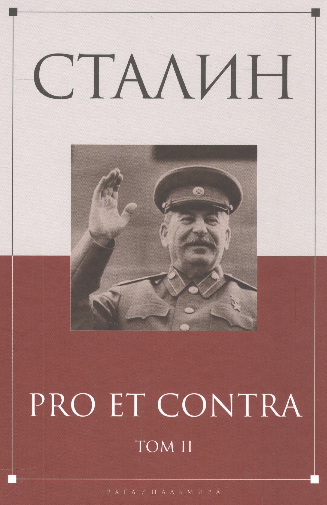 

Сталин: pro et contra Том 2