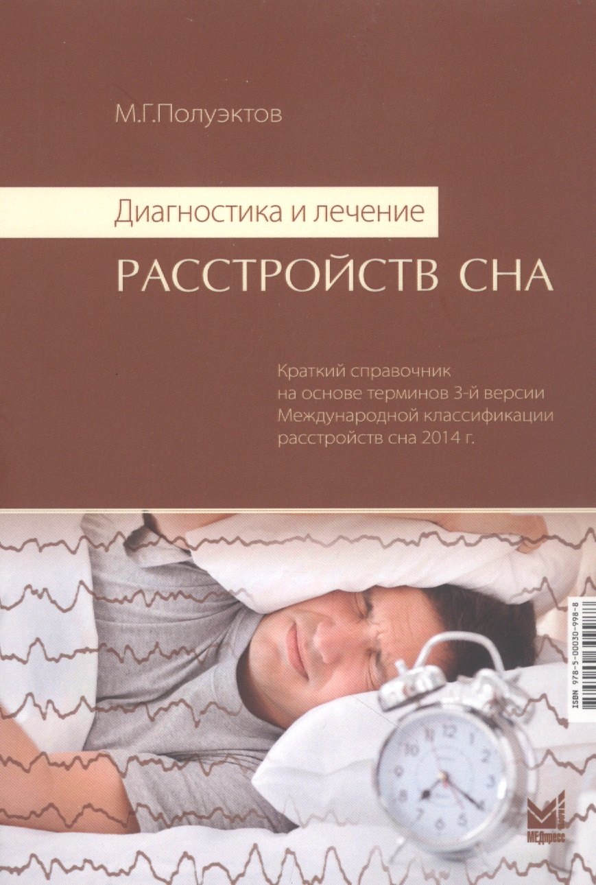 Диагностика и лечение расстройств сна. Краткий справочник на основе терминов 3-й версии Международной классификации расстройств сна 2014 г.