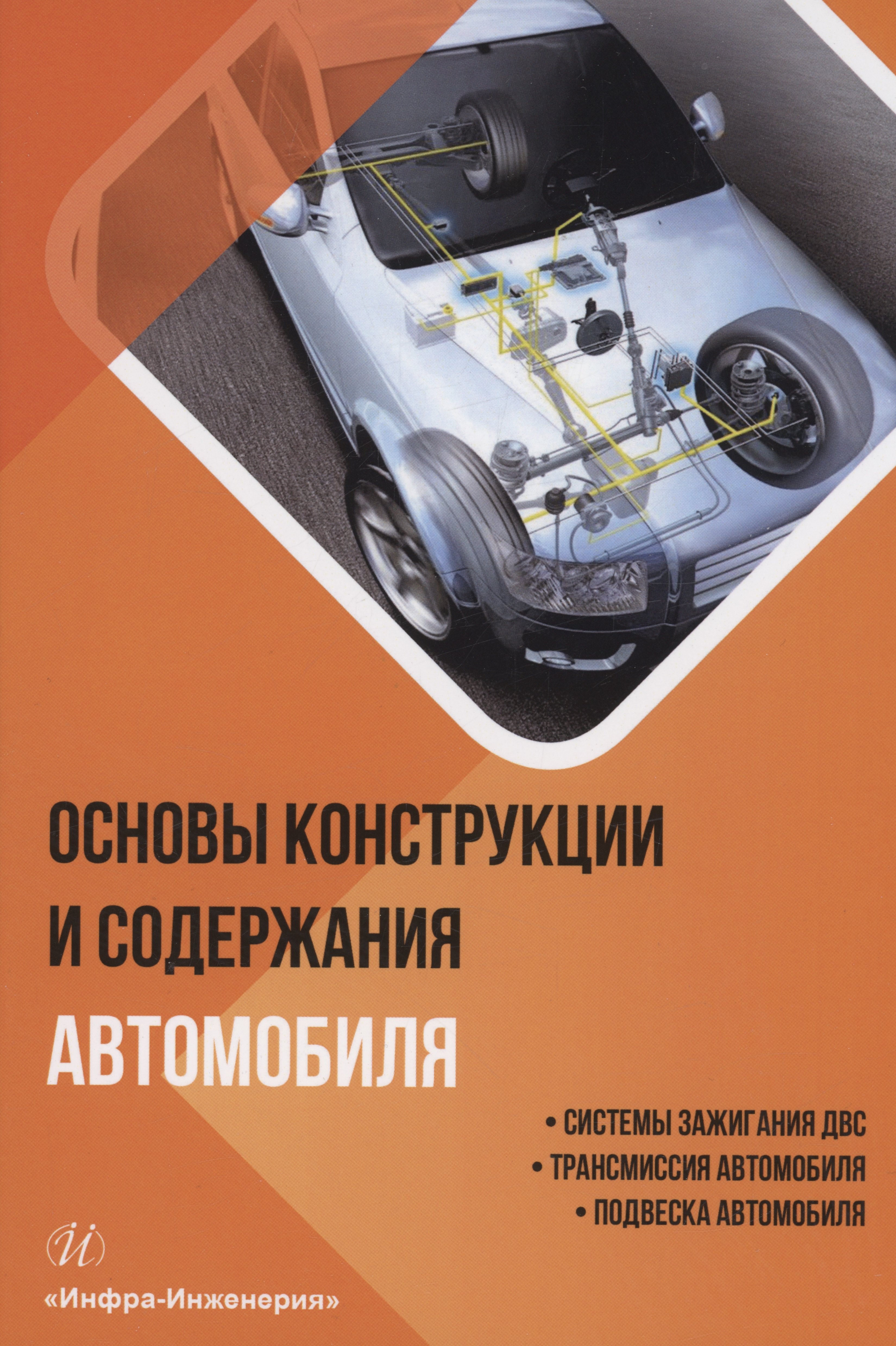 

Основы конструкции и содержания автомобиля. Системы зажигания ДВС. Трансмиссия автомобиля. Подвеска автомобиля. Книга 2