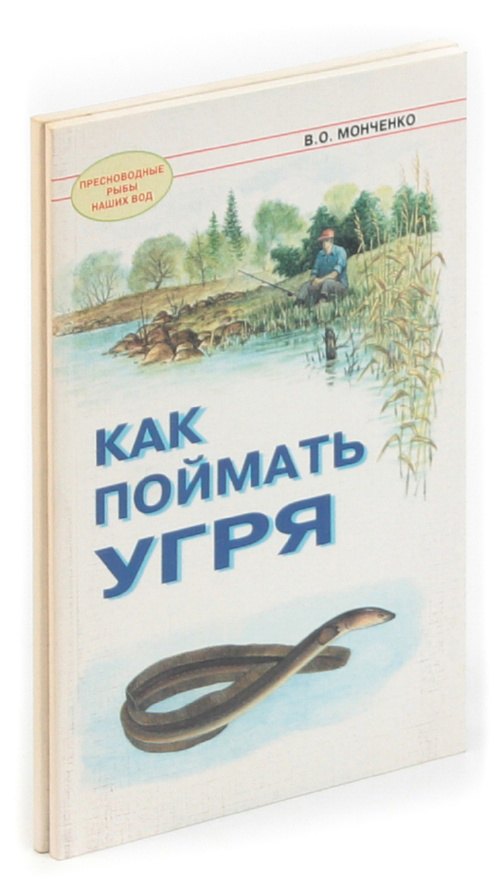 

Как поймать угря и язя (комплект из 2 книг)