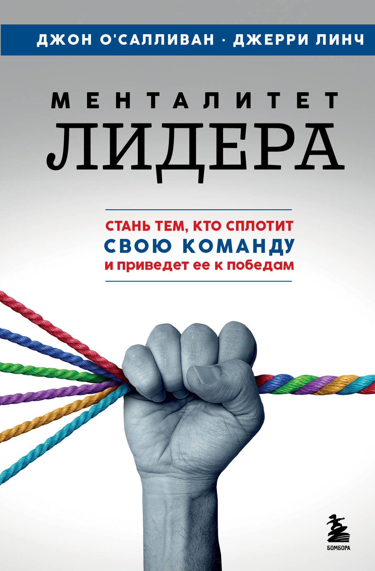 

Менталитет лидера. Стань тем, кто сплотит свою команду и приведет ее к победам