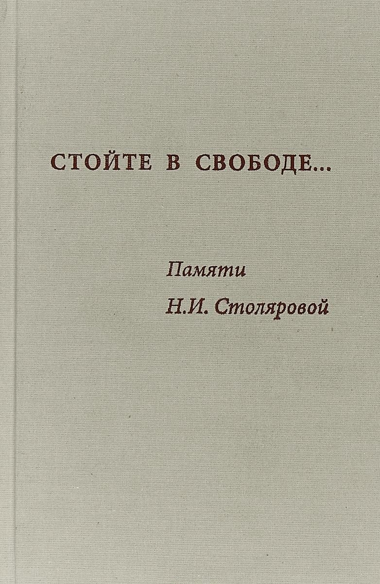 Стойте в свободе Памяти Столяровой (Алхазова)