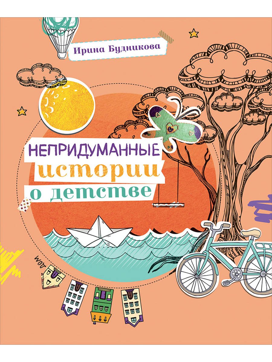 Непридуманные истории о детстве 749₽