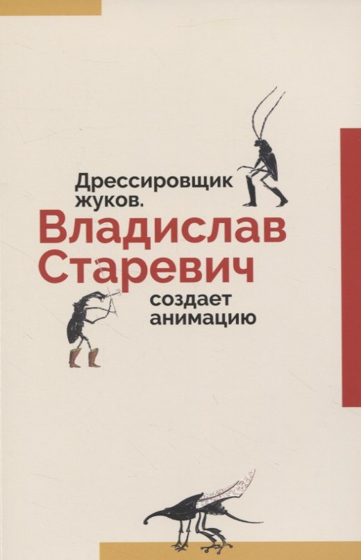 

Дрессировщик жуков. Владислав Старевич создает анимацию