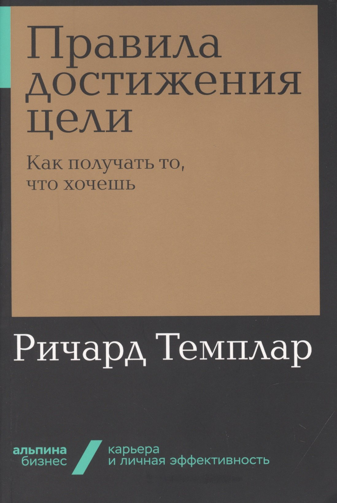 

Правила достижения цели. Как получать то, что хочешь