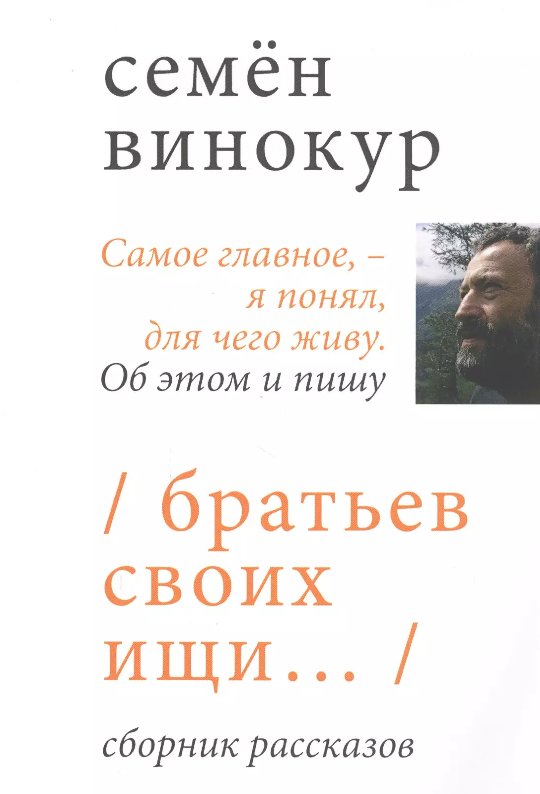 Братьев своих ищи… Сборник рассказов